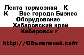 Лента тормозная 16К20, 1К62 - Все города Бизнес » Оборудование   . Хабаровский край,Хабаровск г.